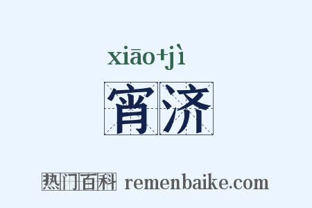 宵济是什么意思的图片